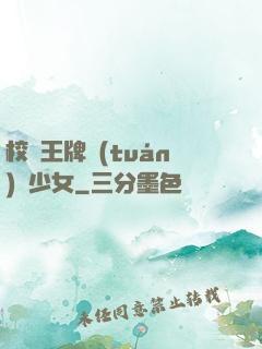 校園王牌團(tuán)寵少女