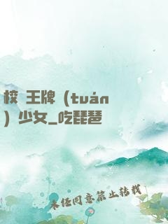 校園王牌團(tuán)寵少女