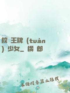 校園王牌團(tuán)寵少女