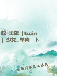 校園王牌團(tuán)寵少女