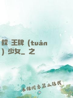 校園王牌團(tuán)寵少女