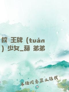 校園王牌團(tuán)寵少女