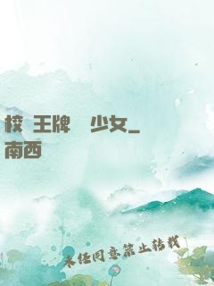 校園王牌團寵少女
