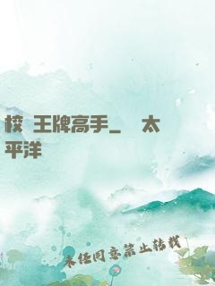 校園王牌高手