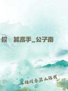 校園異能高手