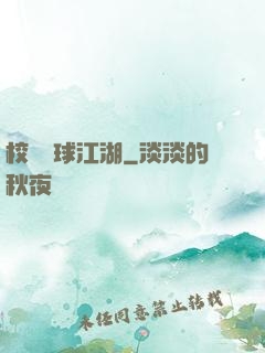 校園籃球江湖