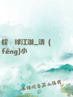 校園籃球江湖