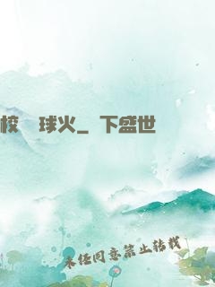 校園籃球火