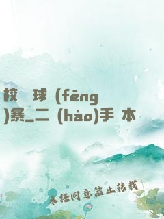 校園籃球風(fēng)暴