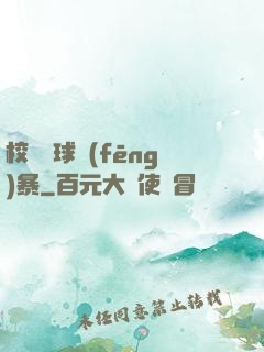 校園籃球風(fēng)暴