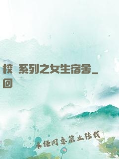 校園系列之女生宿舍