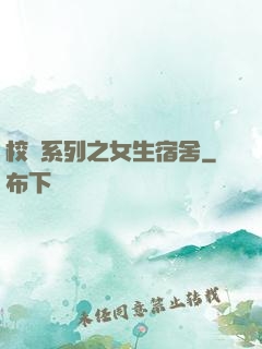 校園系列之女生宿舍