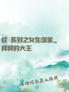 校園系列之女生宿舍