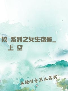 校園系列之女生宿舍