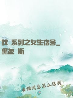 校園系列之女生宿舍