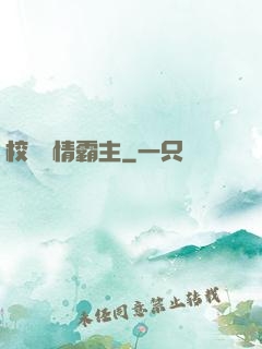 校園純情霸主