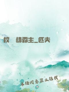 校園純情霸主