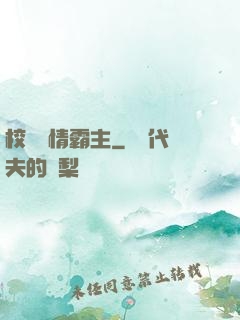 校園純情霸主