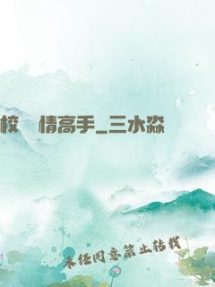 校園純情高手