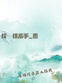 校園純情高手
