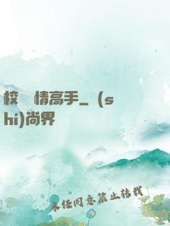 校園純情高手