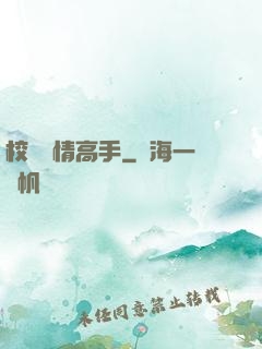 校園純情高手