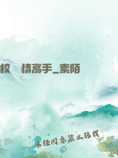 校園純情高手
