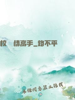 校園純情高手