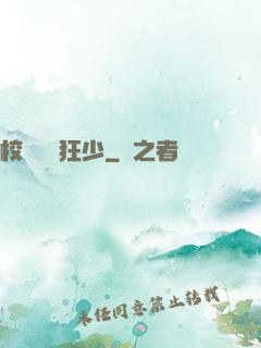 校園終極狂少