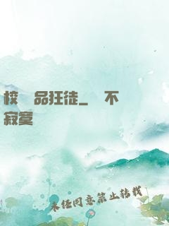 校園絕品狂徒