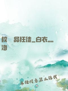 校園絕品狂徒