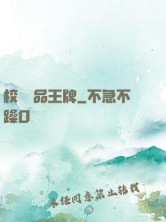 校園絕品王牌