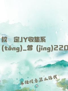 校園綁定JY收集系統(tǒng)