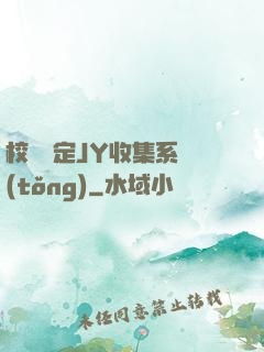 校園綁定JY收集系統(tǒng)