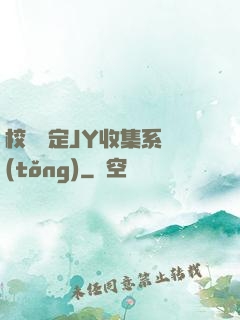 校園綁定JY收集系統(tǒng)