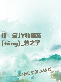 校園綁定JY收集系統(tǒng)