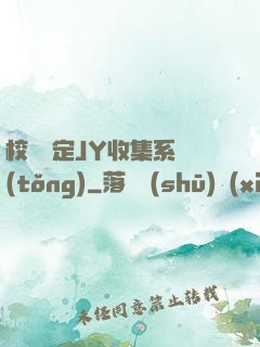 校園綁定JY收集系統(tǒng)