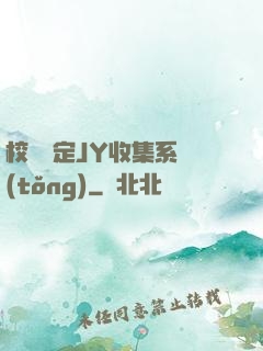 校園綁定JY收集系統(tǒng)
