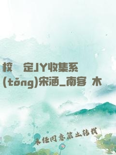 校園綁定JY收集系統(tǒng)宋涵