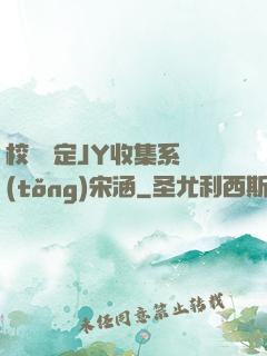 校園綁定JY收集系統(tǒng)宋涵