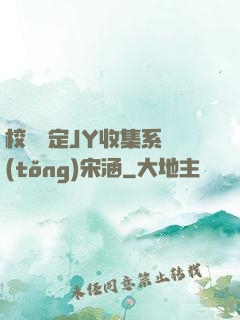 校園綁定JY收集系統(tǒng)宋涵