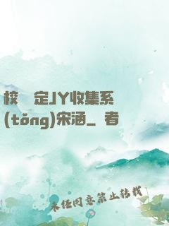 校園綁定JY收集系統(tǒng)宋涵