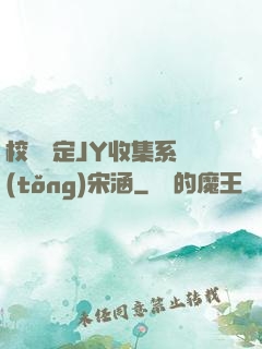 校園綁定JY收集系統(tǒng)宋涵