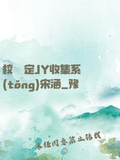校園綁定JY收集系統(tǒng)宋涵