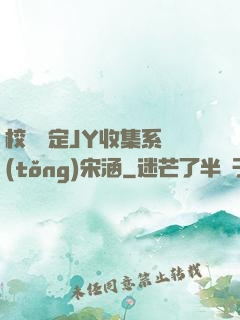 校園綁定JY收集系統(tǒng)宋涵
