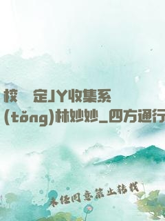 校園綁定JY收集系統(tǒng)林妙妙