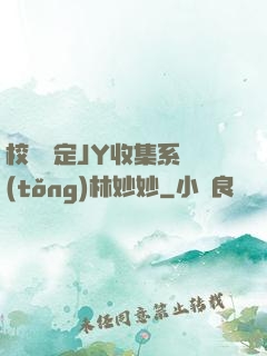 校園綁定JY收集系統(tǒng)林妙妙