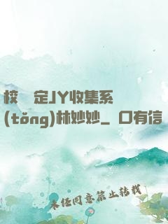 校園綁定JY收集系統(tǒng)林妙妙