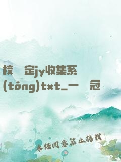 校園綁定jy收集系統(tǒng)txt
