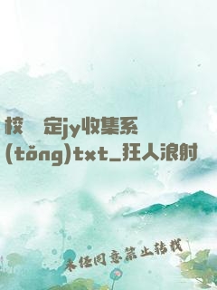校園綁定jy收集系統(tǒng)txt